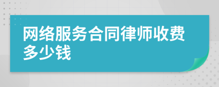 网络服务合同律师收费多少钱