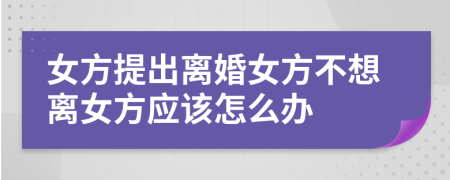 女方提出离婚女方不想离女方应该怎么办