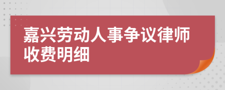 嘉兴劳动人事争议律师收费明细