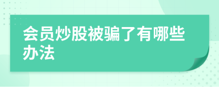 会员炒股被骗了有哪些办法