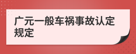 广元一般车祸事故认定规定