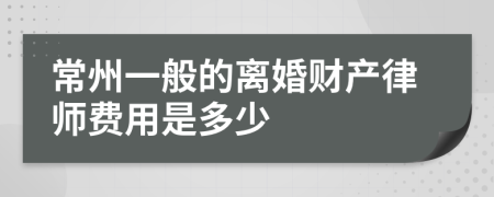 常州一般的离婚财产律师费用是多少