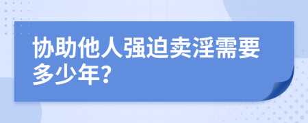 协助他人强迫卖淫需要多少年？