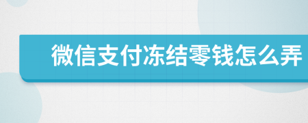 微信支付冻结零钱怎么弄