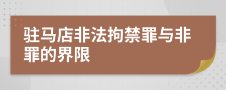 驻马店非法拘禁罪与非罪的界限