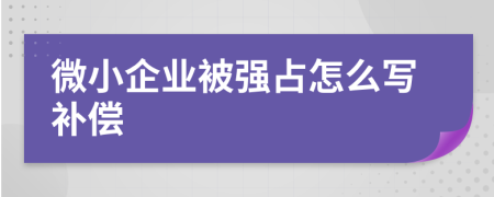 微小企业被强占怎么写补偿