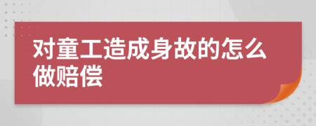 对童工造成身故的怎么做赔偿