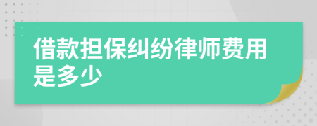 借款担保纠纷律师费用是多少