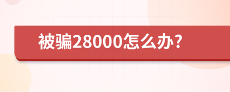 被骗28000怎么办?