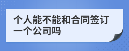 个人能不能和合同签订一个公司吗