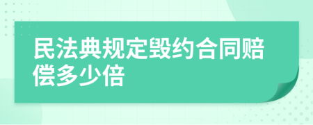 民法典规定毁约合同赔偿多少倍