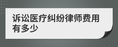 诉讼医疗纠纷律师费用有多少