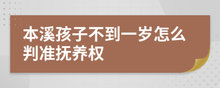 本溪孩子不到一岁怎么判准抚养权