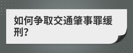 如何争取交通肇事罪缓刑？