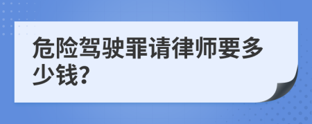 危险驾驶罪请律师要多少钱？