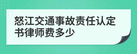 怒江交通事故责任认定书律师费多少