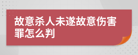 故意杀人未遂故意伤害罪怎么判