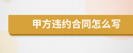 甲方违约合同怎么写