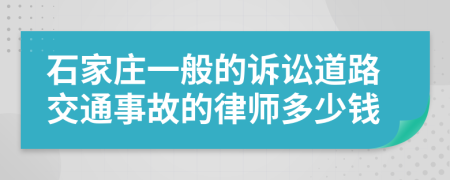 石家庄一般的诉讼道路交通事故的律师多少钱