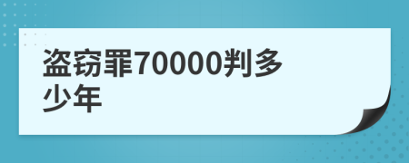 盗窃罪70000判多少年