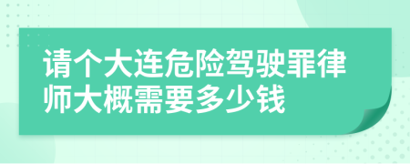 请个大连危险驾驶罪律师大概需要多少钱