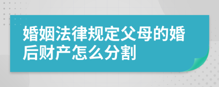 婚姻法律规定父母的婚后财产怎么分割