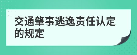 交通肇事逃逸责任认定的规定