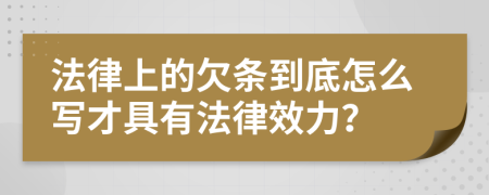 法律上的欠条到底怎么写才具有法律效力？