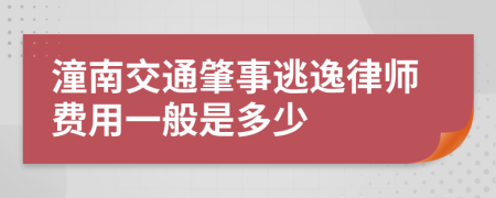 潼南交通肇事逃逸律师费用一般是多少