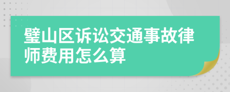 璧山区诉讼交通事故律师费用怎么算