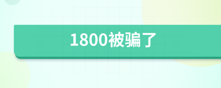 1800被骗了