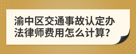 渝中区交通事故认定办法律师费用怎么计算？