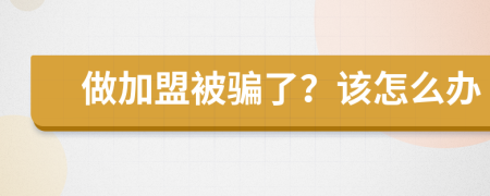 做加盟被骗了？该怎么办