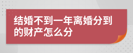 结婚不到一年离婚分到的财产怎么分