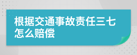 根据交通事故责任三七怎么赔偿