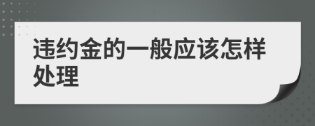 违约金的一般应该怎样处理