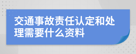 交通事故责任认定和处理需要什么资料