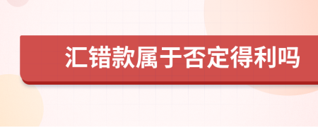 汇错款属于否定得利吗