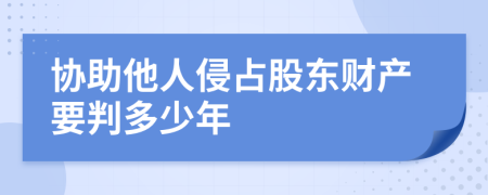 协助他人侵占股东财产要判多少年