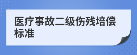 医疗事故二级伤残培偿标准