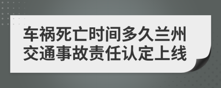 车祸死亡时间多久兰州交通事故责任认定上线