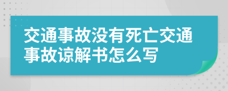 交通事故没有死亡交通事故谅解书怎么写