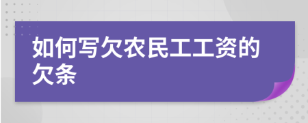 如何写欠农民工工资的欠条
