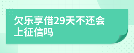 欠乐享借29天不还会上征信吗