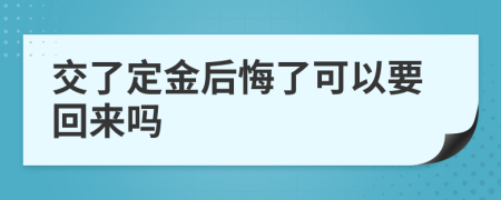 交了定金后悔了可以要回来吗