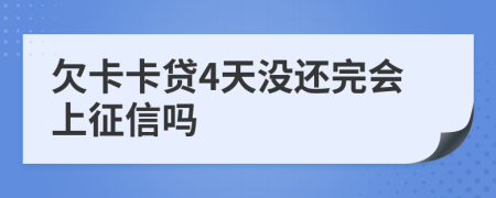 欠卡卡贷4天没还完会上征信吗