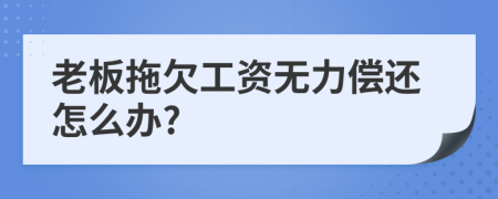 老板拖欠工资无力偿还怎么办?