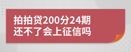 拍拍贷200分24期还不了会上征信吗