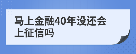 马上金融40年没还会上征信吗