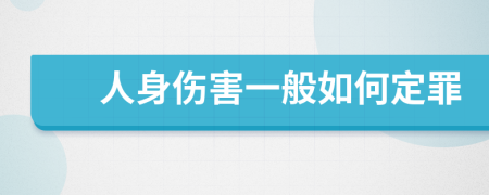 人身伤害一般如何定罪